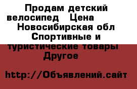 Продам детский велосипед › Цена ­ 2 000 - Новосибирская обл. Спортивные и туристические товары » Другое   